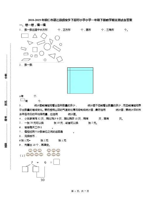 2018-2019年铜仁市德江县钱家乡下层村小学小学一年级下册数学期末测试含答案