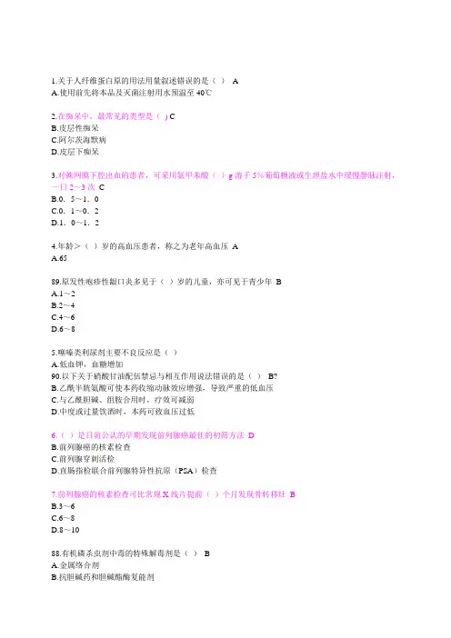 国家基本药物临床应用指南及处方集汇总答案保过