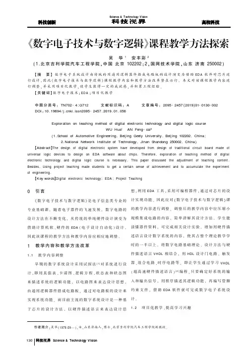 《数字电子技术与数字逻辑》课程教学方法探索