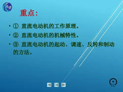 电工技术第八章直流电动机