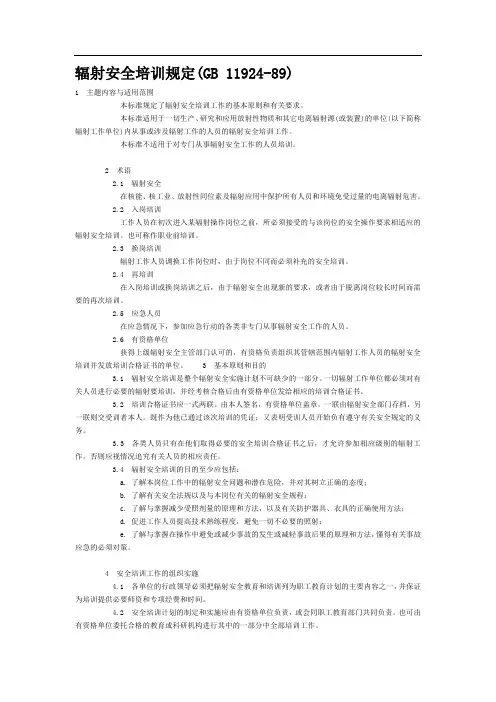 辐射安全培训规定