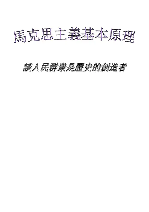 谈人民群众是历史的创造者-马克思主义小论文