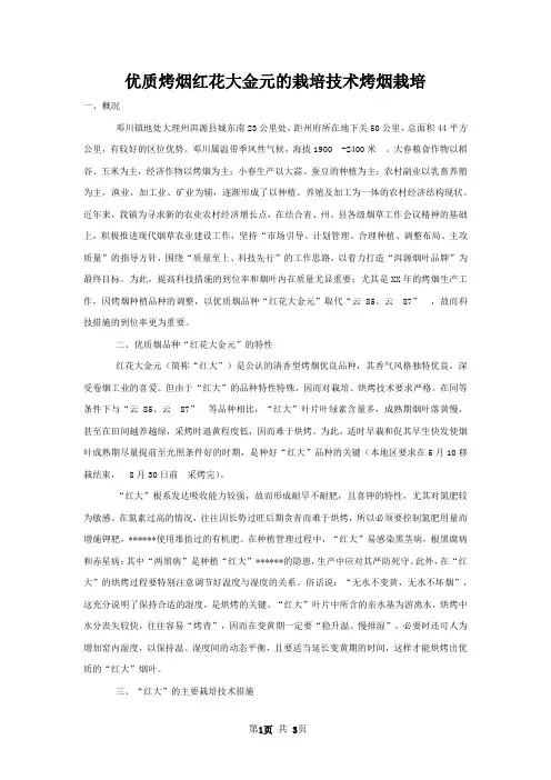 优质烤烟红花大金元的栽培技术烤烟栽培