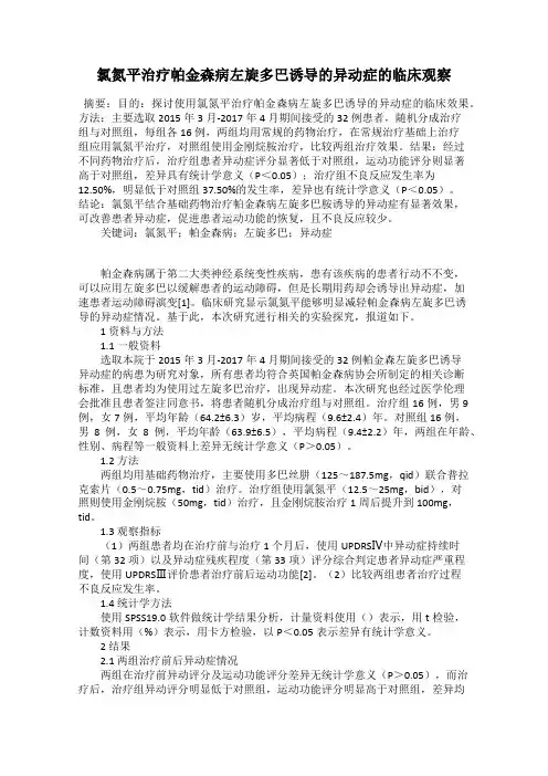 氯氮平治疗帕金森病左旋多巴诱导的异动症的临床观察
