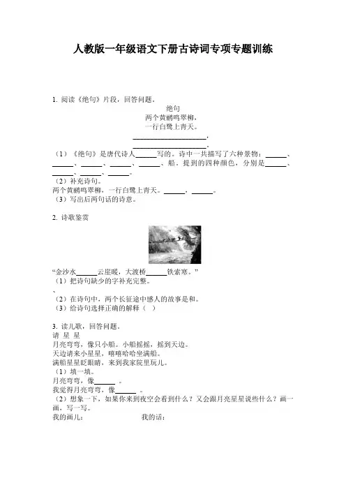 人教版一年级语文下册古诗词专项专题训练