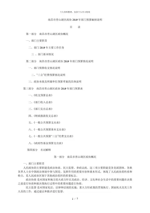 南昌市青山湖区政协2019年部门预算编制说明