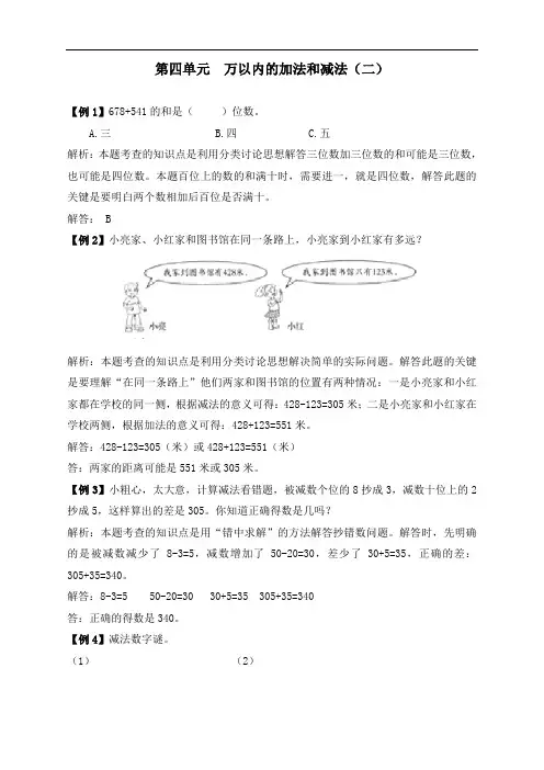 最新人教版三年级数学上册第四单元《万以内的加法和减法(二)》练习题