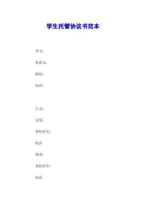 学生托管协议书范本