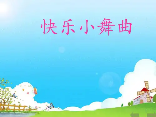 一年级下册音乐课件-快乐小舞曲(3)_人教新课标版
