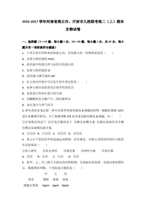 河南省商丘市、开封市九校联考2016-2017学年高二(上)期末生物试卷(解析版)
