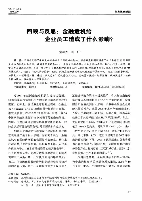回顾与反思：金融危机给企业员工造成了什么影响？