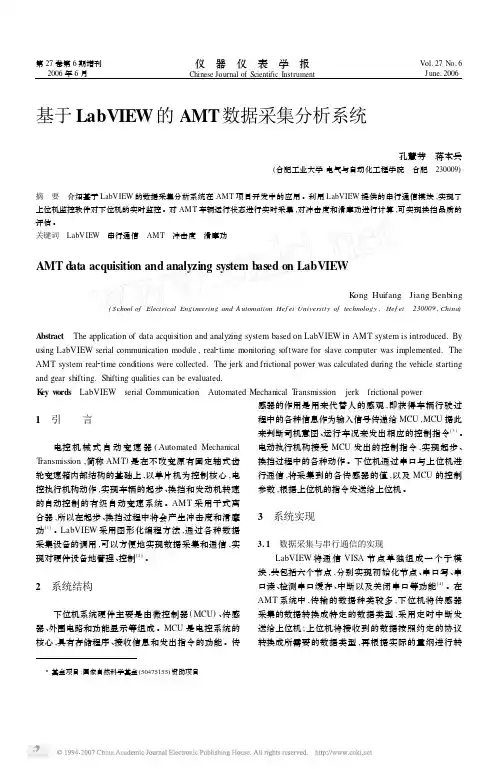 基于LabVIEW的AMT数据采集分析系统