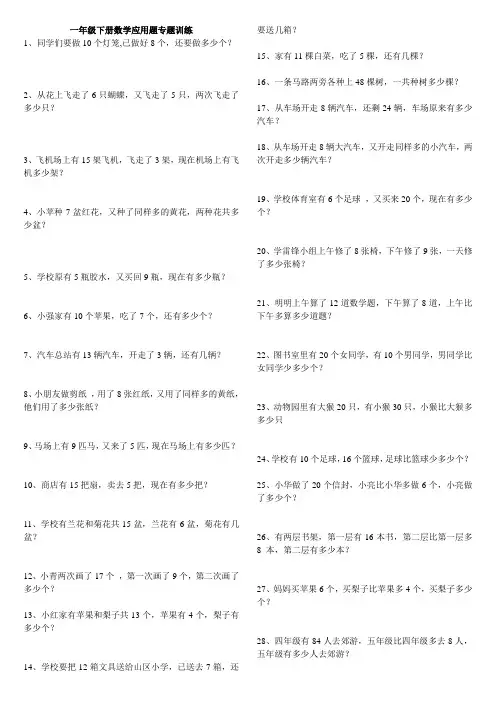 一年级下册数学应用题专题训练