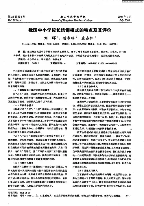 我国中小学校长培训模式的特点及其评价
