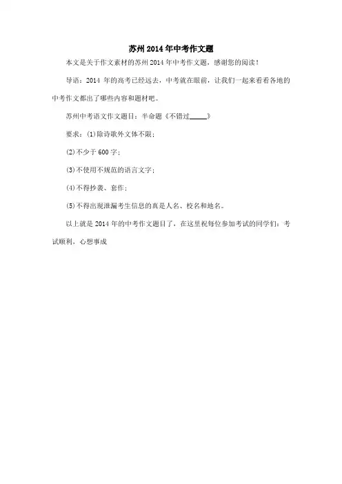 苏州2014年中考作文题_作文素材