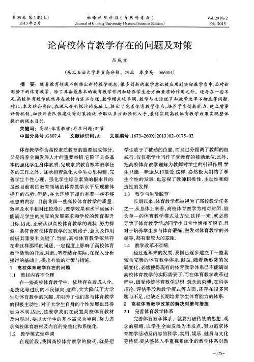 论高校体育教学存在的问题及对策
