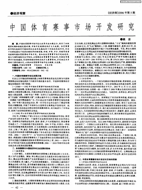 中国体育赛事市场开发研究