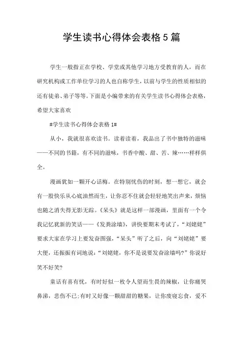 学生读书心得体会表格5篇
