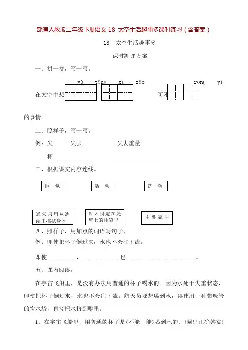 部编人教版二年级下册语文18 太空生活趣事多课时练习(含答案)