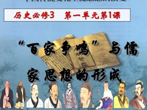 第一课百家争鸣和儒家思想的形成