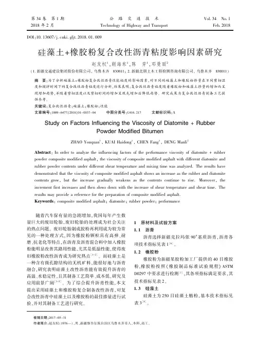 硅藻土+橡胶粉复合改性沥青粘度影响因素研究