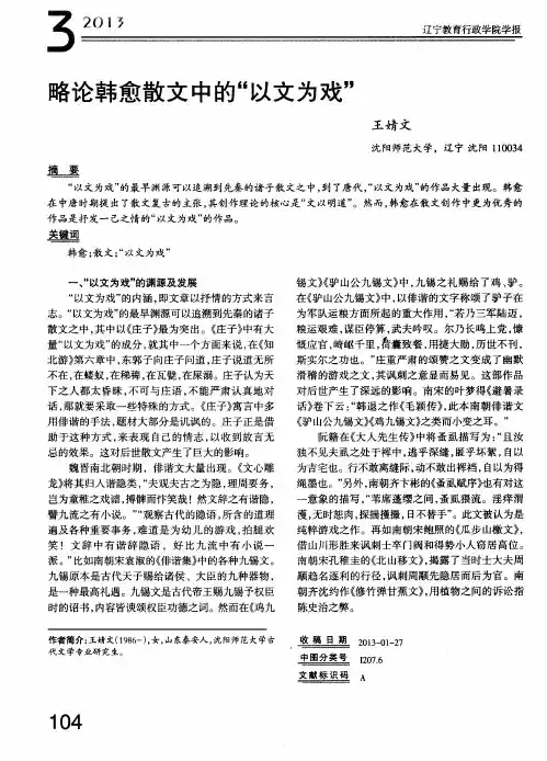 略论韩愈散文中的“以文为戏”