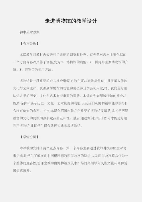 (初中美术教案)走进博物馆的教学设计