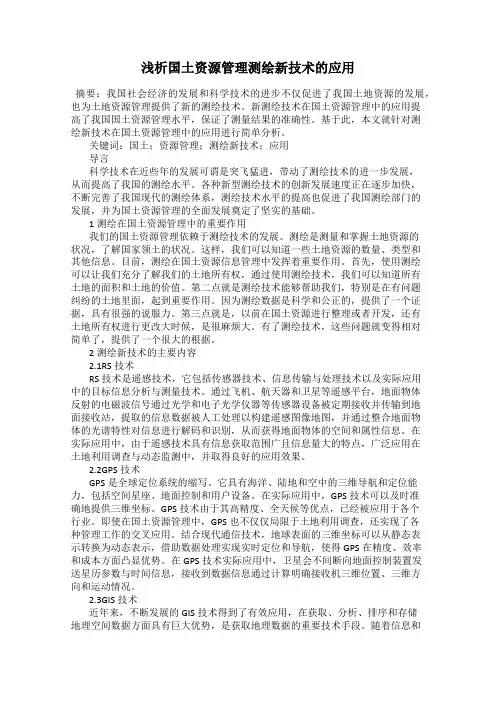 浅析国土资源管理测绘新技术的应用