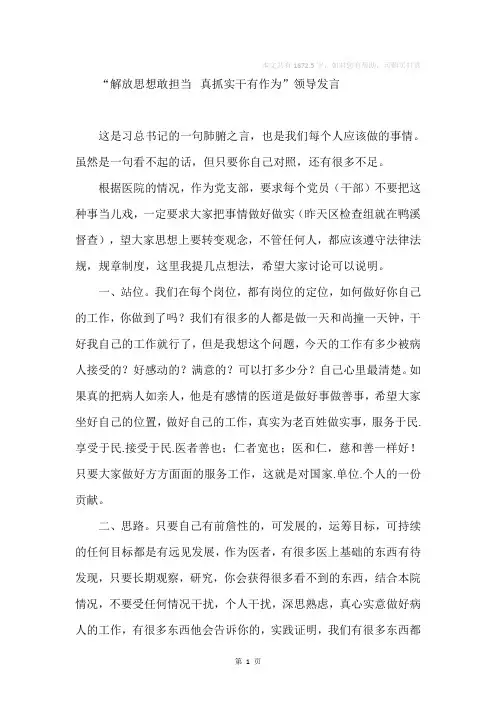 “解放思想敢担当  真抓实干有作为”领导发言