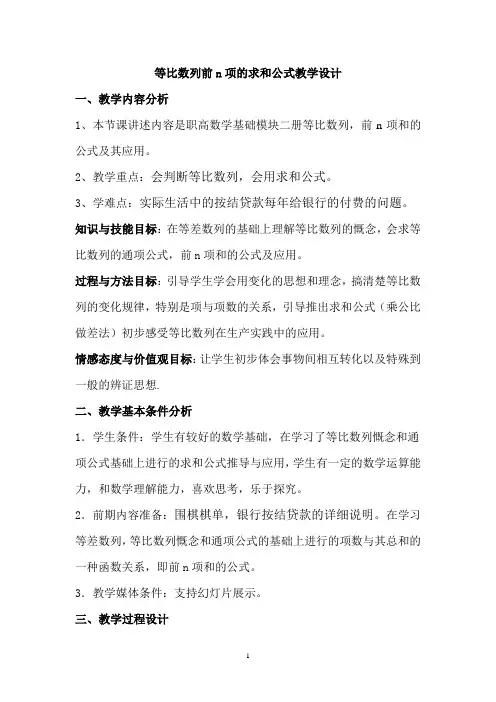 等比数列前n项的求和公式教学设计(1)