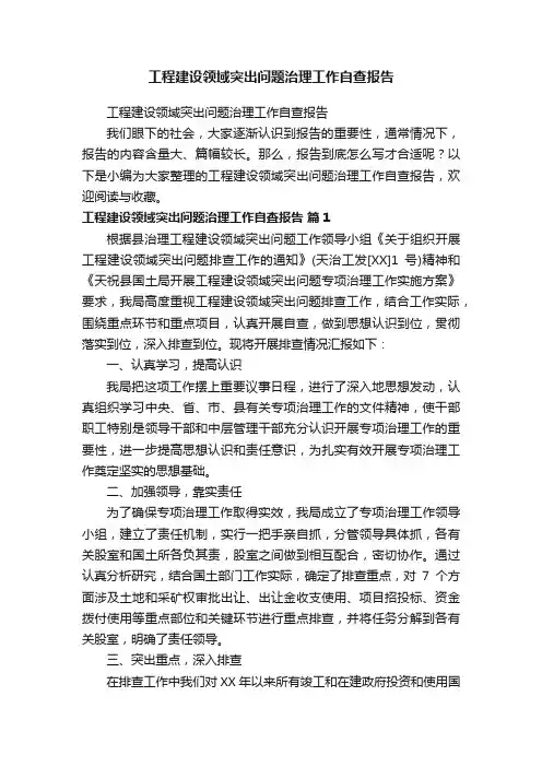 工程建设领域突出问题治理工作自查报告