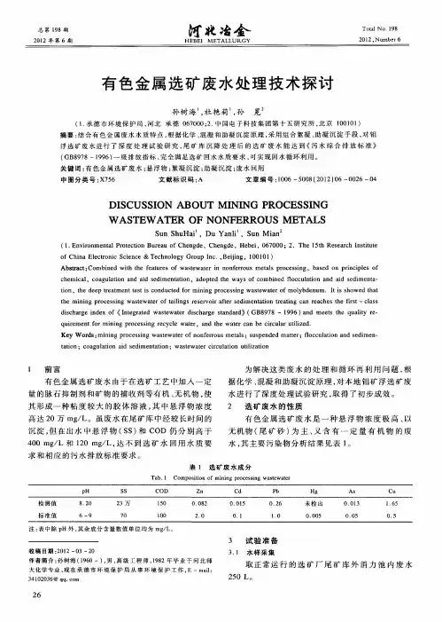 有色金属选矿废水处理技术探讨