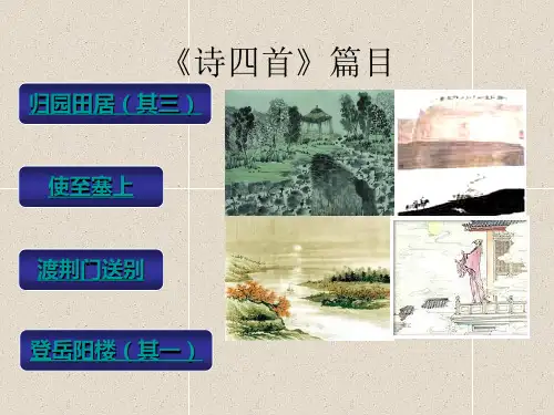 人教版八年级上 30诗四首 课件