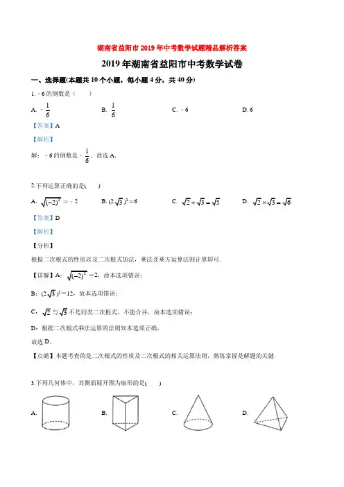 湖南省益阳市2019年中考数学试题精品解析答案