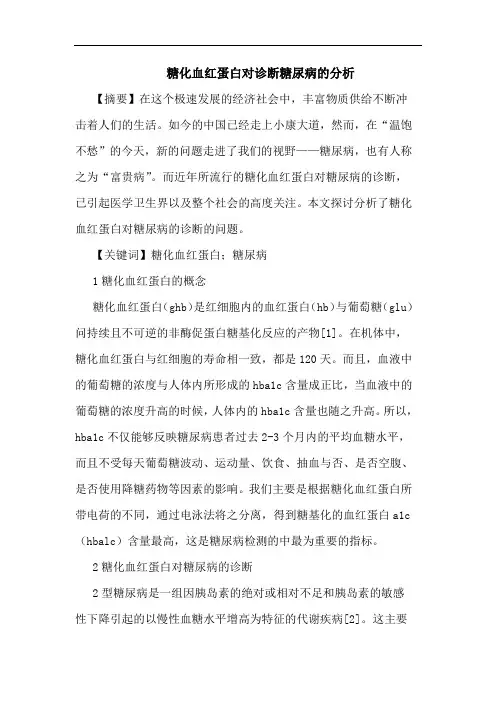 糖化血红蛋白对诊断糖尿病论文