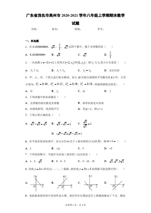 广东省茂名市高州市2020-2021学年八年级上学期期末数学试题及参考答案