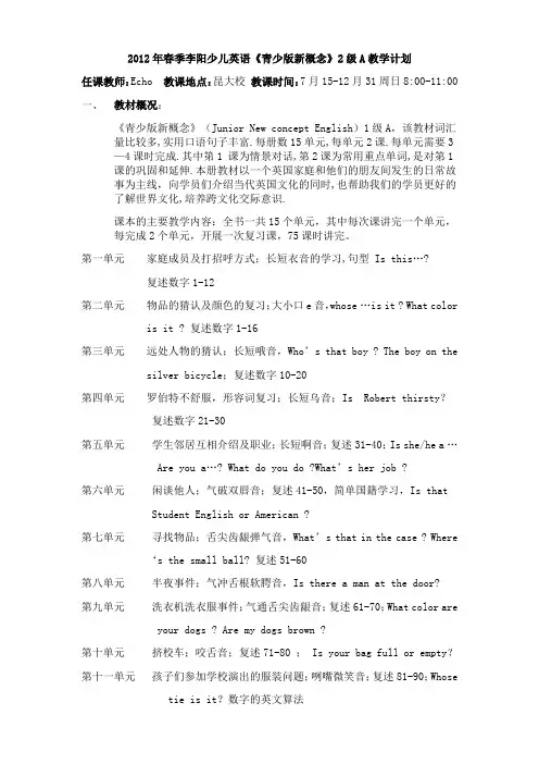 青少版新概念1级A教学计划