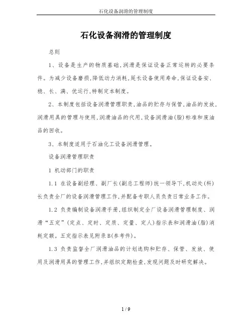 石化设备润滑的管理制度
