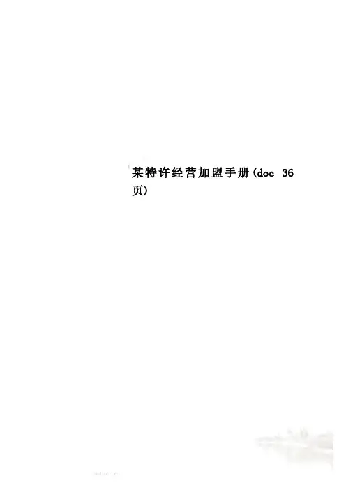 某特许经营加盟手册(doc 36页)