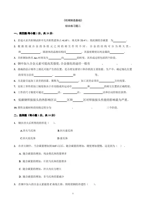 《机械制造基础》综合练习题二