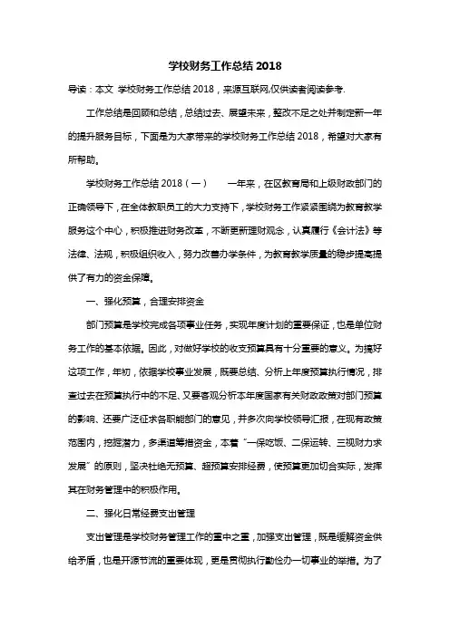 学校财务工作总结2018