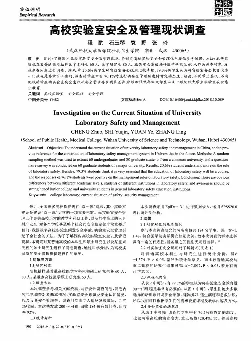 高校实验室安全及管理现状调查