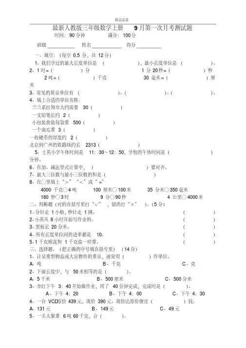 最新人教版三年级数学上册9月第一次月考测试题