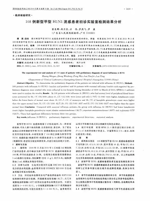 108例新型甲型H1N1流感患者初诊实验室检测结果分析