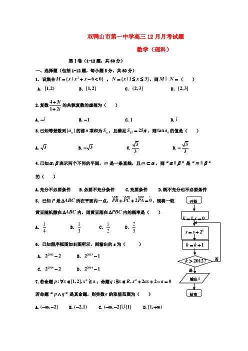 黑龙江省双鸭山市高三数学12月月考 理