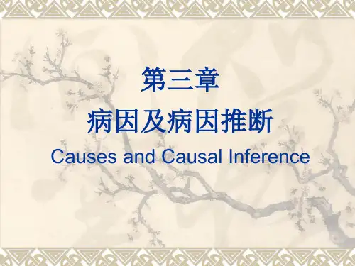 流行病学--病因及病因推断