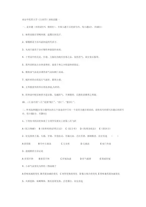 南京中医药大学《方剂学》试题 11套全