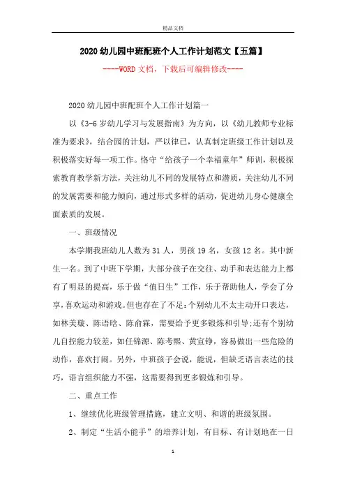 2020幼儿园中班配班个人工作计划范文【五篇】