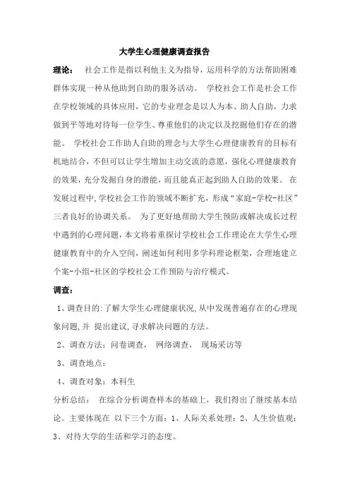 大学生心理健康调查报告