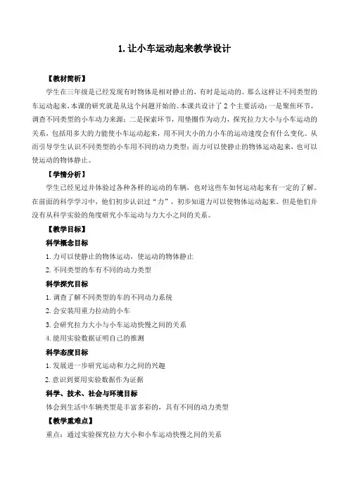 最新教科版科学四年级上册1.《让小车运动起来》教学设计